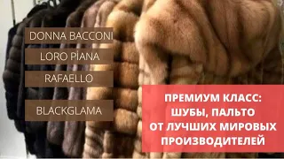 ❗️ПРЕМИУМ КЛАСС: ШУБЫ, ПАЛЬТО, ДУБЛЁНКИ ОТ ЛУЧШИХ МИРОВЫХ ПРОИЗВОДИТЕЛЕЙ