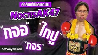 ศัพท์พิเศษฉบับ AK47 ที่คนฟังยังต้องทึ่ง !! Betway X NoctisAK47