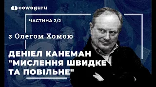 "Мислення швидке та повільне" з Олегом Хомою. Cowo.книги. Ч.2/2