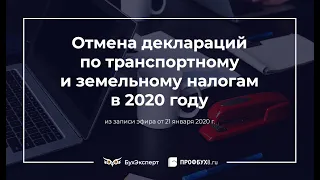 Отмена деклараций по транспортному и земельному налогам в 2020 году