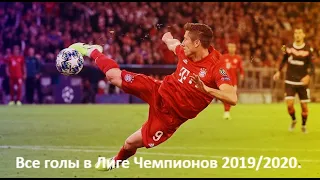 All 15 goals of Robert Lewandowski in Champions League season 2019/2020. Robert Lewandowski 2019/20.