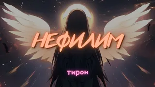 тирон - нефилим (lyric video)