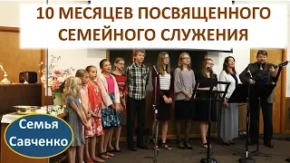 10 Месяцев Посвященного Семейного Служения  - Музыка и служение Семьи Савченко