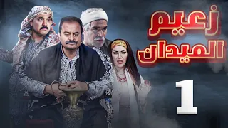 مسلسل زعيم الميدان الحلقة 1 - Full HD