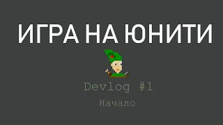 Разработка игры на Unity в 2D     Devlog #1