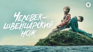 Человек-швейцарский нож / Swiss Army Man (2016) / Дэниел Рэдклифф в комедии про живой труп