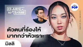 มิลลิ ยอดเขาในวงการเพลงที่อยากปีนให้ถึง | Chairs to Share EP.5