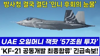 KF-21 전투기 1166차 비행 UAE공군 입국 고고도 이륙