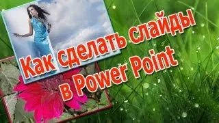 Создание презентации в программе PowerPoint - часть 1