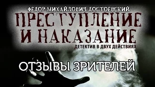 Преступление и наказание - отрывки, отзывы зрителей