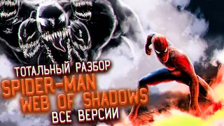 Все Версии Игры SPIDER-MAN: WEB OF SHADOWS | [ТОТАЛЬНЫЙ РАЗБОР]