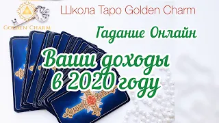 ВАШИ ДОХОДЫ В 2020 году? ОНЛАЙН ГАДАНИЕ/ Школа Таро Golden Charm