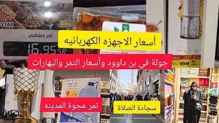 جولة صباحية من المسجد النبوي ل بن داوود وأسعار التمر والبهارات والاجهزه وتخفيضات رمضان 🥰