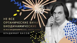 Владимир Басов. Не все органические вина - биодинамические, не все биодинамические - натуральные.