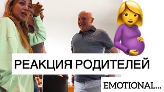 Реакция родителей на беременность💞 emotional | pregnancy announcement |