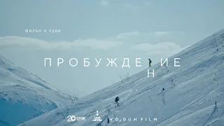 Документальный фильм «Пробуждение»