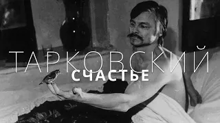 А. Тарковский: «Счастье, которого нет»