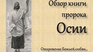 01 Обзор книги пророка Осии