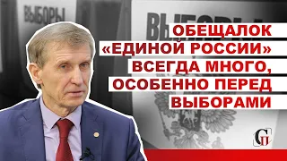 Василий Мельниченко: Обещалок «Единой России» всегда много, особенно перед выборами