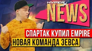 СПАРТАК КУПИЛ EMPIRE И НОВАЯ КОМАНДА ЗЕВСА🔥 - #HyperXNEWS