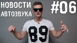 Что там у DDшников? - Новости АВТОЗВУКА #06