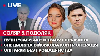 Соляр/Подоляк: путін "загубив" справу Горбачова  спеціальна військова КОНТР-операція