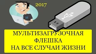 как сделать мультизагрузочную флешку с несколькими ос windows и утилитами