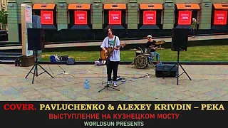Pavluchenko & Alexey Krivdin – Река. Cover. Кавер. Живое выступление на Кузнецком мосту. WorldSun