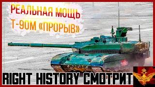 Right History смотрит Удивительный Мир: Так насколько могуч лучший русский танк - Т-90М "Прорыв"?