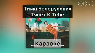 Тима Белорусских - Тянет К Тебе (Караоке/Минус)