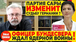 ПАРТИЯ САРЫ ИЗМЕНИТ СУДЬБУ ГЕРМАНИИ! / НЕМЕЦКИЙ БУНДЕСВЕРА ОФИЦЕР ЖДАЛ ЯДЕРНОЙ ВОЙНЫ!