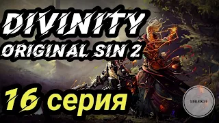 Divinity original sin2. 16 серия