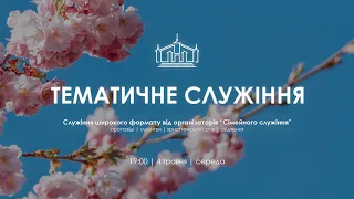 ТЕМАТИЧНЕ БОГОСЛУЖІННЯ | 4 травня  2022 p. |