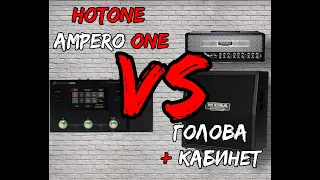 Сможет ли Hotone Ampero One повторить настоящий звук головы и кабинета?