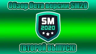 Обзор бета версии (второй выпуск) Soccer Manager 2020 (SM20-SE)!!!