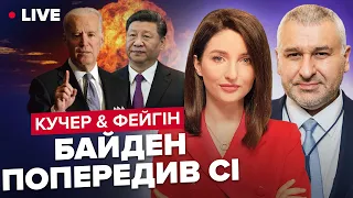 ⚡️⚡️КУЧЕР & ФЕЙГІН LIVE | Китай рятує Кремль / Лукашенко їде в Пекін / Новий план Макрона і Шольца