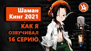 Шаман Кинг 2021: Как я озвучивал 16 серию