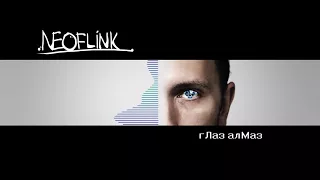 Neoflink - Глаз Алмаз