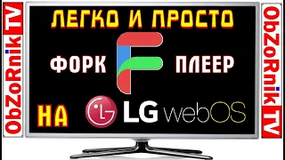 ForkPlayer для LG SmartTV WebOS