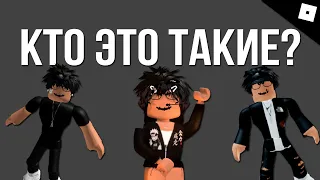 КТО ТАКИЕ СЛЕНДЕРЫ, КОПИПАСТЫ И ЭДЖИ В РОБЛОКС // Roblox