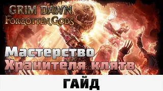 Grim Dawn - Мастерство Хранителя клятв | Гайд