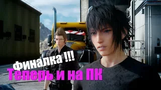 FINAL FANTASY XV WINDOWS EDITION. Честный обзор!