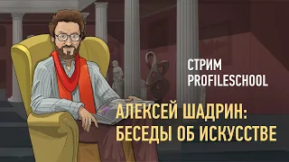 Алексей Шадрин: беседы об искусстве