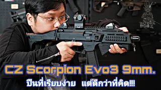 CZ Scorpion Evo3 9mm.  /  ปืนที่เรียบง่าย แต่ดีกว่าที่คิด