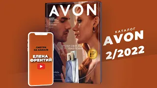 Каталог Avon (Єйвон) №2 2022