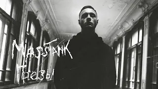 Masstank  " Грёзы "