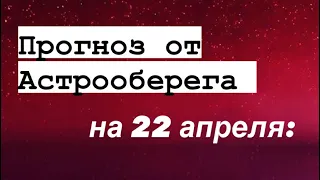 Лера Астрооберег, делает прогноз на 22 апреля. Смотреть сейчас!