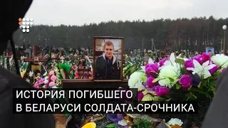 История погибшего в Беларуси солдата-срочника