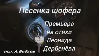 Песенка шофёра.  Премьера на стихи Л. Дербенёва к Дню Автомобилиста  30.10.2022