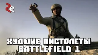 BATTLEFIELD 1 | ХУДШАЯ ВТОРИЧКА